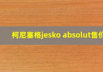 柯尼塞格jesko absolut售价